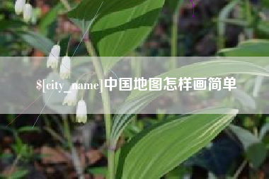 北京中国地图怎样画简单