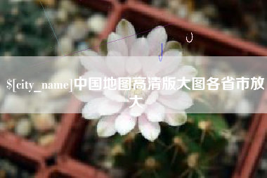北京中国地图高清版大图各省市放大