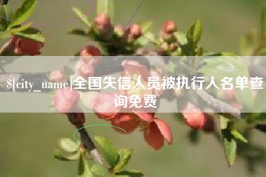 北京全国失信人员被执行人名单查询免费