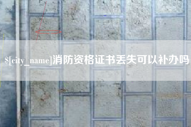 北京消防资格证书丢失可以补办吗