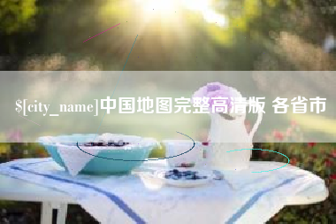 北京中国地图完整高清版 各省市