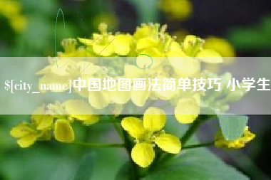 北京中国地图画法简单技巧 小学生