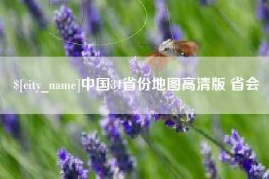 北京中国34省份地图高清版 省会