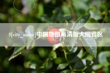 北京中国地图高清版大图省区