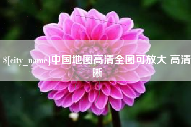 北京中国地图高清全图可放大 高清晰