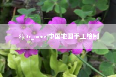 北京中国地图手工绘制
