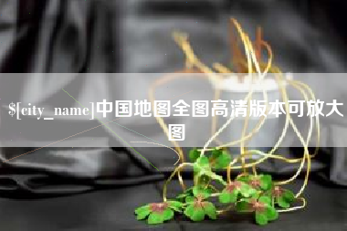 北京中国地图全图高清版本可放大图