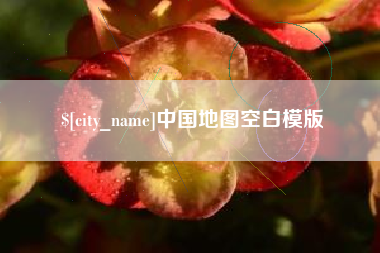 北京中国地图空白模版