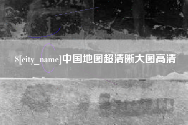 北京中国地图超清晰大图高清