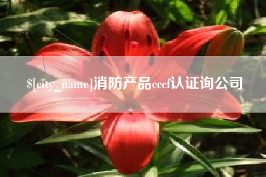 北京消防产品cccf认证询公司