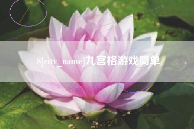北京九宫格游戏简单
