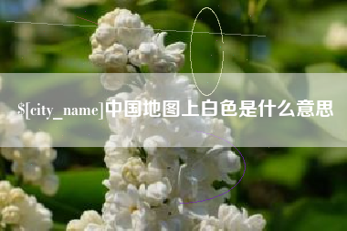 北京中国地图上白色是什么意思