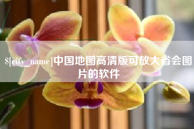 北京中国地图高清版可放大省会图片的软件