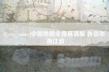 北京中国地图全图高清版 各省市 浙江省