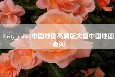 北京中国地图高清版大图中国地图查询