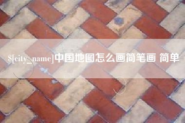 北京中国地图怎么画简笔画 简单