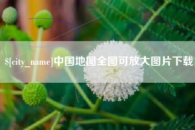 北京中国地图全图可放大图片下载