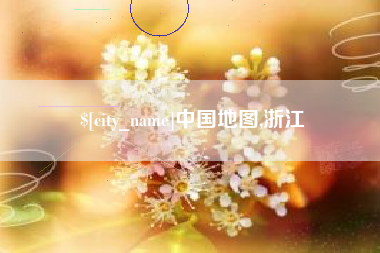 北京中国地图,浙江