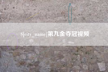 北京第九金夺冠视频