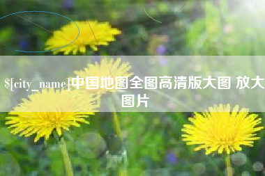 北京中国地图全图高清版大图 放大图片