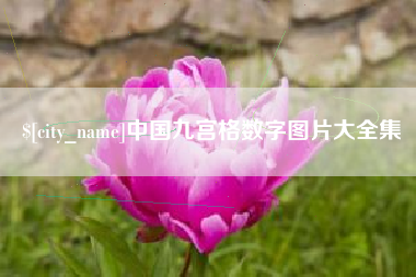 北京中国九宫格数字图片大全集
