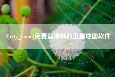 北京免费最清晰的卫星地图软件