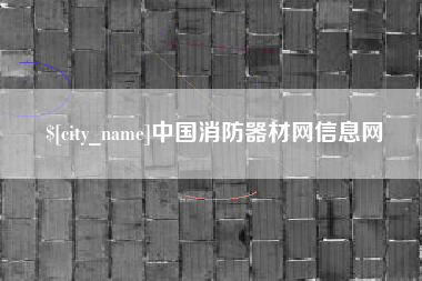 北京中国消防器材网信息网