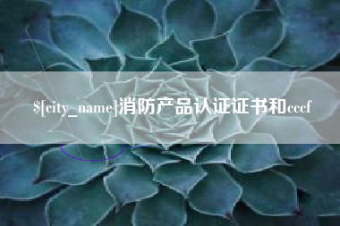 北京消防产品认证证书和cccf