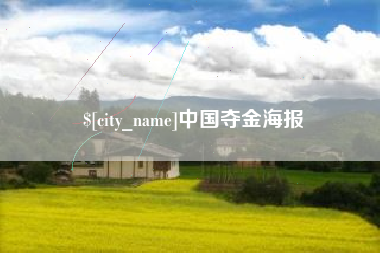 北京中国夺金海报