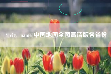 北京中国地图全图高清版各省份