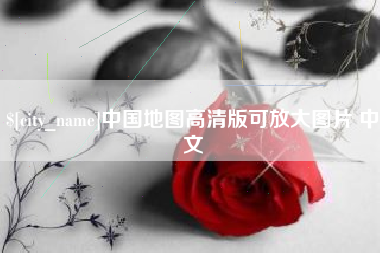 北京中国地图高清版可放大图片 中文