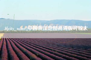 北京中国浙江地图高清版可放大