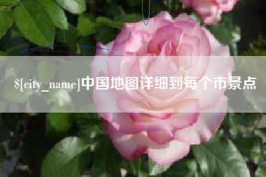 北京中国地图详细到每个市景点