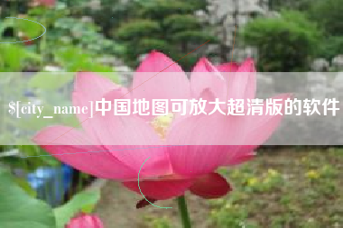 北京中国地图可放大超清版的软件