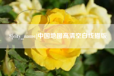 北京中国地图高清空白线描版