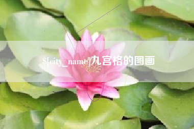 北京九宫格的图画