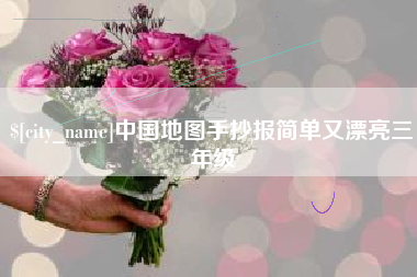 北京中国地图手抄报简单又漂亮三年级