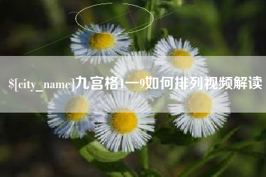 北京九宫格1一9如何排列视频解读