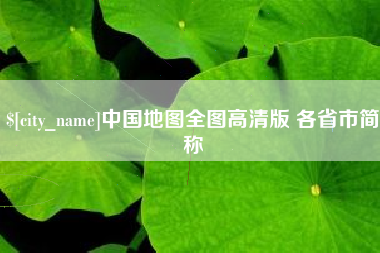 北京中国地图全图高清版 各省市简称
