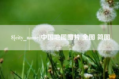 北京中国地图图片 全图 简图