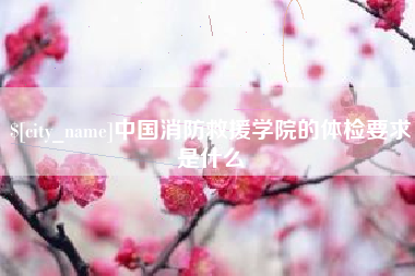 北京中国消防救援学院的体检要求是什么