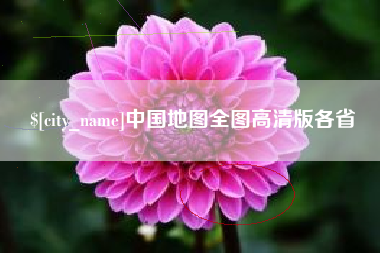 北京中国地图全图高清版各省