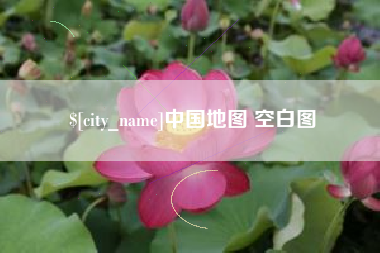 北京中国地图 空白图