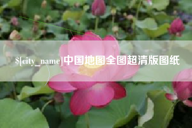 北京中国地图全图超清版图纸