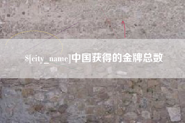 北京中国获得的金牌总数