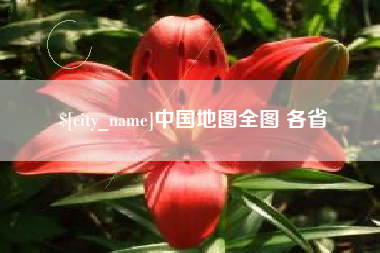 北京中国地图全图 各省
