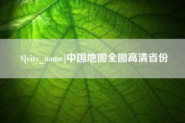 北京中国地图全图高清省份