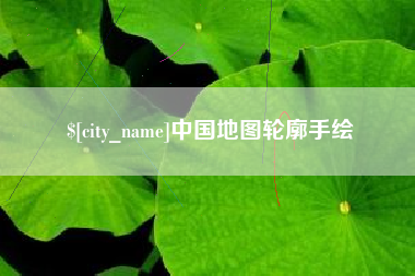 北京中国地图轮廓手绘