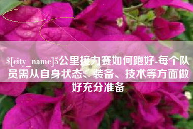 北京5公里接力赛如何跑好-每个队员需从自身状态、装备、技术等方面做好充分准备