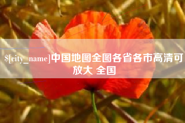 北京中国地图全图各省各市高清可放大 全国